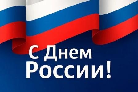 С ПРАЗДНИКОМ!