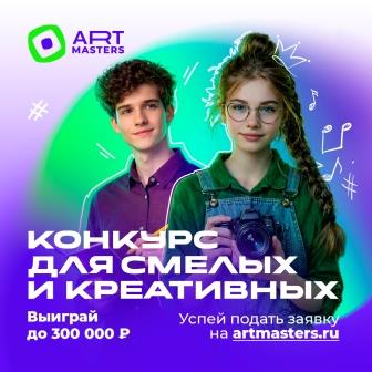 VII НАЦИОНАЛЬНЫЙ ОТКРЫТЫЙ ЧЕМПИОНАТ ТВОРЧЕСКИХ КОМПЕТЕНЦИЙ ARTMASTERS!
