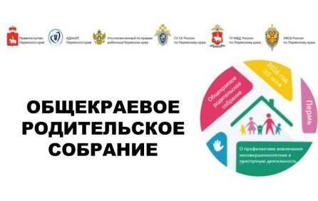 ОБЩЕКРАЕВОЕ РОДИТЕЛЬСКОЕ СОБРАНИЕ