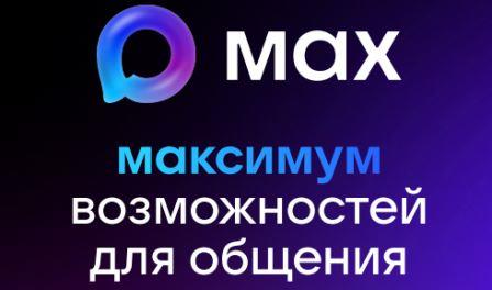 НАЦИОНАЛЬНЫЙ МЕССЕНДЖЕР МАХ