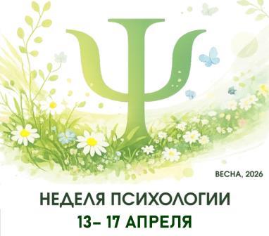 НЕДЕЛЯ ПСИХОЛОГИИ