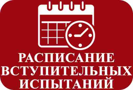 ВСТУПИТЕЛЬНЫЕ ИСПЫТАНИЯ