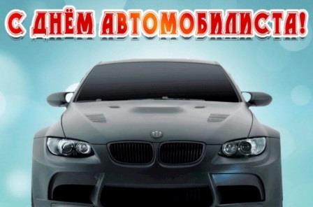 С ДНЕМ АВТОМОБИЛИСТА
