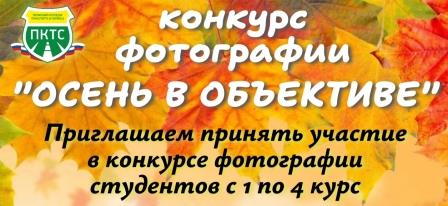 ОСЕНЬ В ОБЪЕКТИВЕ