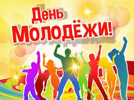 МЕЧТА. ГОРДОСТЬ. ЕДИНСТВО (День молодёжи в Пермском крае)