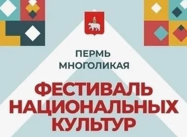 ФЕСТИВАЛЬ НАЦИОНАЛЬНЫХ КУЛЬТУР «ПЕРМЬ МНОГОЛИКАЯ»